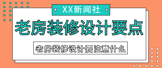 老房装修设计要注意什么 老房装修设计要点