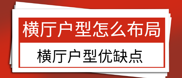 横厅户型怎么布局 横厅户型优缺点