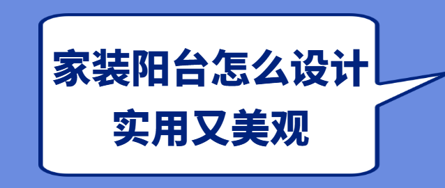 家装阳台怎么设计实用又美观