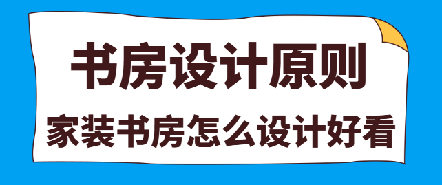 家装书房怎么设计好看 书房设计原则