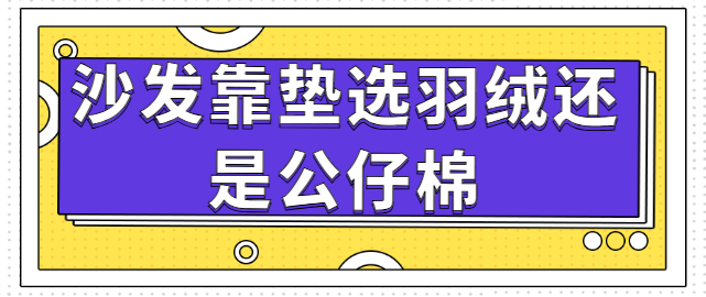 沙发靠垫选羽绒还是公仔棉 回弹测试多久恢复