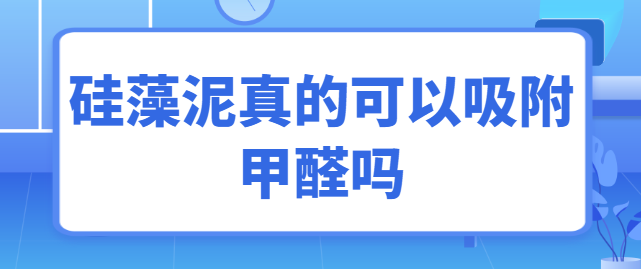 硅藻泥真的可以吸附甲醛吗