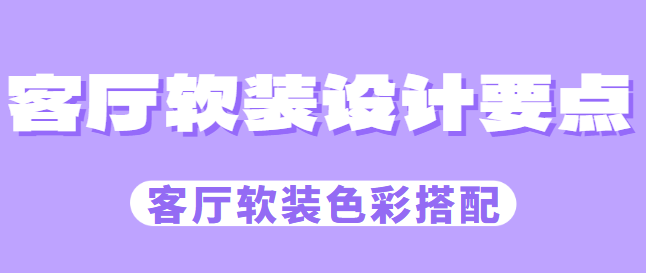 客厅软装设计要点 客厅软装色彩搭配
