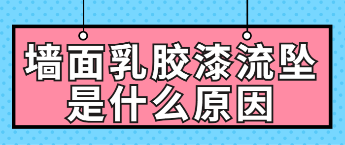 墙面乳胶漆流坠是什么原因 乳胶漆流坠怎么处理
