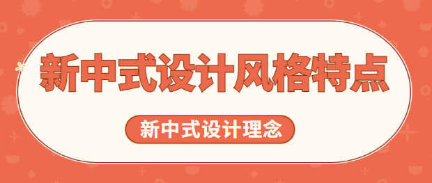 新中式设计风格特点 新中式设计理念
