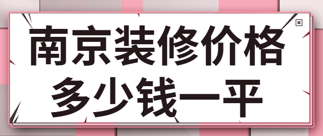 南京装修价格多少钱一平 南京家装报价