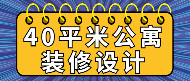 40平米公寓装修设计 40平公寓空间规划