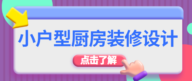 小户型厨房装修设计 小户型厨房收纳技巧