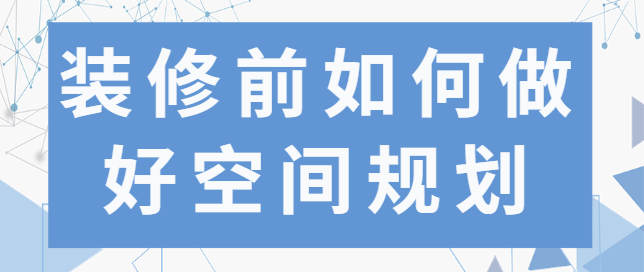 装修前如何做好空间规划 装修布局设计实用技巧