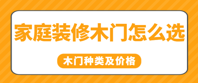 家庭装修木门怎么选 木门种类及价格