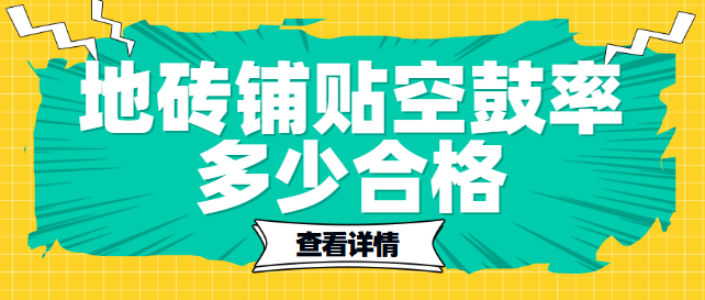 地砖铺贴空鼓率多少合格 地砖空鼓检测标准