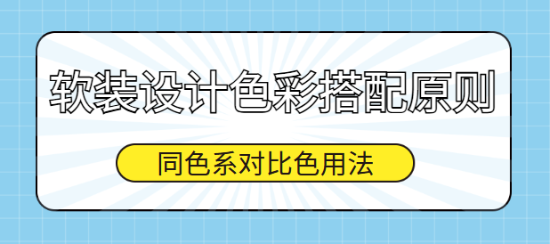 软装设计色彩搭配原则 同色系对比色用法