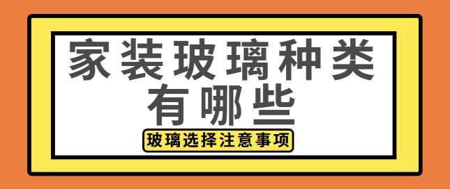 家装玻璃种类有哪些 玻璃选择注意事项