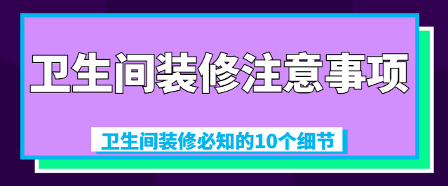 卫生间装修注意事项 卫生间装修必知的10个细节