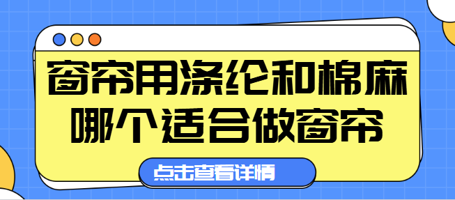 窗帘用涤纶和棉麻哪个适合做窗帘