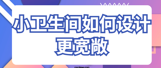 小卫生间如何设计更宽敞 小浴室布局方案