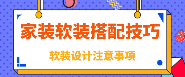 家装软装搭配技巧 软装设计注意事项