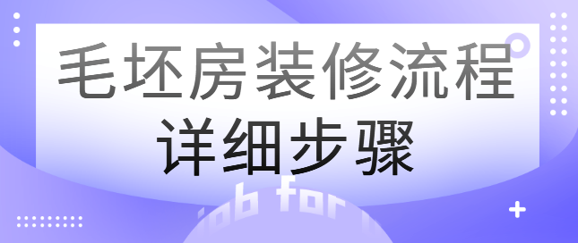 毛坯房装修流程详细步骤 毛坯房怎么开始装修