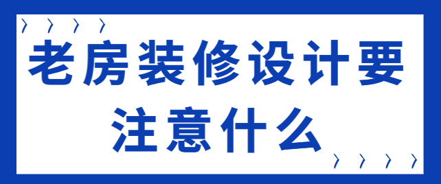 老房装修设计要注意什么 结构安全与功能升级要点