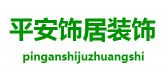 温州平安饰居装饰工程有限公司