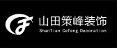 温州山田装饰工程有限公司