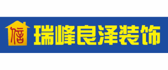 瑞峰良泽装饰工程有限公司